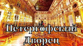 Петергофский Дворец Экскурсия! Пройдёмся по дворцовым Залам!Петра 1 , История Дворца, Часть 2