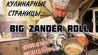 Кулинарные страницы. Big Zander Roll