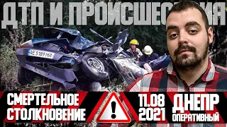 Днепр Оперативный | Происшествия, ДТП, Задержания | 11. 08. 2021