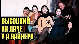 Высоцкий На даче у Аркадия Вайнера, 1980 г