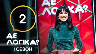 Где логика? 2021 – Выпуск 2 от 09.03.2021