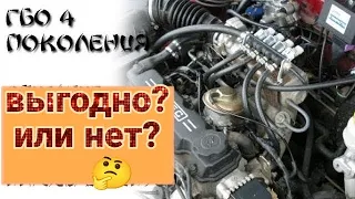 ГБО.Экономия ДЕНЕГ или геморрой?Газобалонное оборудование 4-го поколения выгодно сегодня или нет?