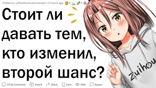 Стоит ли давать изменщикам второй шанс?