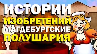 Галилео. Истории изобретений. Магдебургские полушария