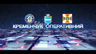 Кременчук оперативний від 05 03 2021 року