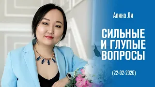 «Сильные и глупые вопросы» -  Алина Ли