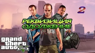 GTA 5 - Прохождение Часть 2 - Реквизиция, Одолжение