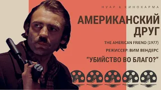 Американский друг (1977). Вим Вендерс. Детектив. Криминал. “Убийство во благо?” #нуар #Детектив