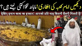 Imam Kaaba Sheikh Abdul Rahman Sudais Ki Iftari KasE Hoti Ha ? | ilm Ki Baat