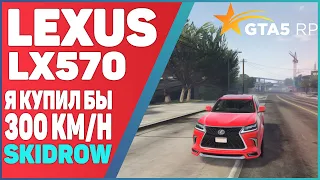 GTA 5 RP SKIDROW | LEXUS LX570 | Я БЫ КУПИЛ! 300 km/h.