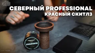 Северный Professional Красный скитлз - Cosmo Bowl Dead [забивка]