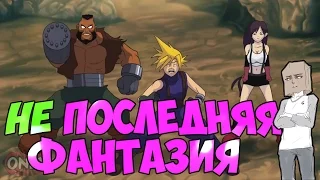 Pointy Bits (Final Fantasy 7 Parody) / Острыми Концами ( Последняя Фантазия 7 Пародия) [Озвучка]