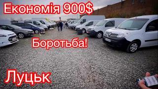 Луцьк економія 900$. Боротьба і результат.