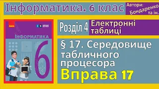 § 17. Середовище табличного процесора | 6 клас | Бондаренко