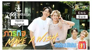 [Eng Sub] Ep1 | ภารกิจ Make a Wish × JudoFluke | The66Cottage BKK กับ👨‍⚕️👼ยูโด ธรรม์ธัช & ฟลุ้ค ณธัช