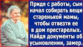 Сын собирал вещи старенькой мамы, чтобы отвезти ее в старческий дом и нашел документы об усыновлении