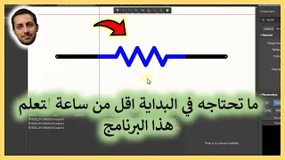 في المختبر:: 239- ما تحتاجه في البداية اقل من ساعة لتعلم هذا البرنامج