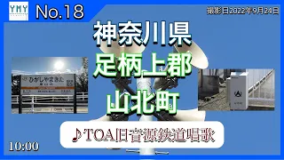 【防災行政無線チャイム】神奈川県足柄上郡山北町10:00［旧音源］「鉄道唱歌」