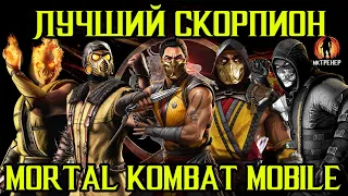 ЛУЧШИЙ СКОРПИОН В MORTAL KOMBAT MOBILE