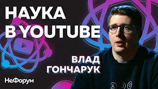 Наука в Youtube. Влад Гончарук SciOne | Нефорум интервью