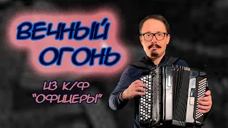 Песня Вечный огонь / От героев былых времен