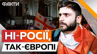 Грузія ПРОТИ російського ЗАКОНУ ПРО ІНОАГЕНТІВ! МАСШТАБНІ ПРОТЕСТИ у ТБІЛІСІ