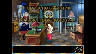 Полное прохождение игры: Поросенок Фунтик. Новые приключения.