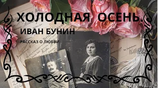 ХОЛОДНАЯ ОСЕНЬ. ИВАН БУНИН. Лучший рассказ Бунина о любви