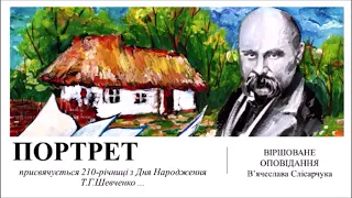 ПОРТРЕТ. Віршоване оповідання. Автор В.Слісарчук