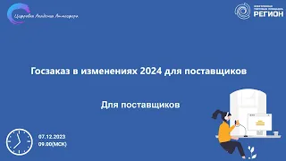 Госзаказ в изменениях 2024 для поставщиков