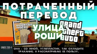 Как я скачал потраченный перевод в GTA san-andreas... (недо-приколы)