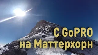 Восхождение на Маттерхорн. Высота 4478 м.