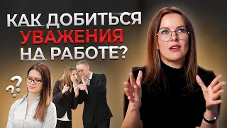 Как завоевать уважение и авторитет окружающих? | Как заставить людей уважать вас?