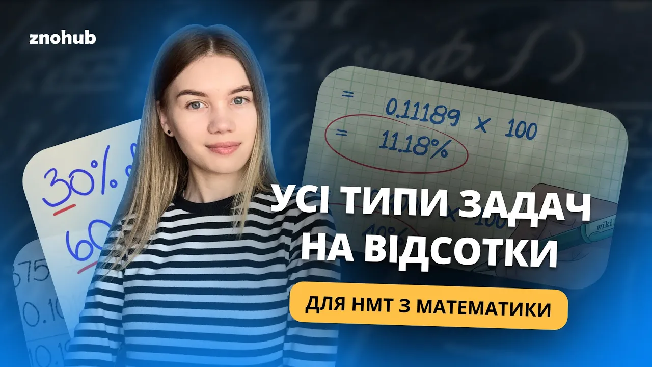 Усі типи задач на відсотки за 1 заняття | ZNOHUB МАТЕМАТИКА