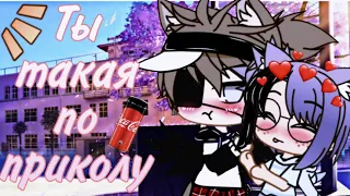 ~Клип~💞Ты такая по приколу💞{Gacha Club}