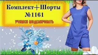 Комплект. Платье и Шорты. Моделирование. Выкройка № 1161