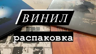 «ВИНИЛ» - Распаковка посылки одного интернет-магазина!!!