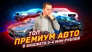 РАЗБОР ПРЕМИУМ а/м до 4х млн рублей - 2024 год!