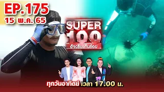 Super 100 อัจฉริยะเกินร้อย | EP.175 | 15 พ.ค. 65 ตอนใหม่ล่าสุด Full HD