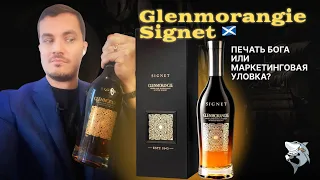 Glenmorangie Signet 🏴󠁧󠁢󠁳󠁣󠁴󠁿- Лучший NAS?! Обзор и дегустация виски #127