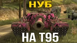 Притворился НУБОМ на T95 WoT Blitz