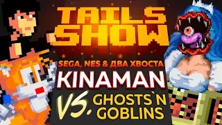 Tails Show #12 I Kinaman vs Ghosts'n Goblins | Начнем сезон с БОЛИ!