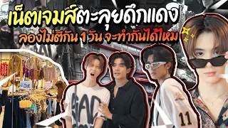 Vlog :  เน็ตเจมส์ตะลุยตึกแดง