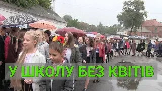 До полтавського ліцею першого вересня діти прийшли без квітів