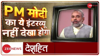 Deshhit : PM मोदी का 24 साल पुराना इंटरव्यू | PM Modi Interview With Zee News | 1998 | Hindi