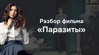 Кто же на самом деле здесь Паразит? Разбор фильма Паразиты - самого популярного южнокорейского кино