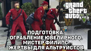 Подготовка. Ограбление ювелирного. Мистер Филипс. Жертвы для Альтруистов ❄ Grand Theft Auto V ❄ №5