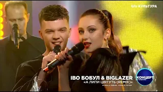 Іво Бобул feat Big Lazer (Діана Бігун, Сергій Лазановський RIDNYI) - А липи цвітуть