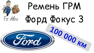 Ремень ГРМ Форд Фокус 3 100000 км