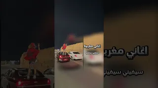 اغنية مغربية ( سيفيني سيفيني)🇲🇦